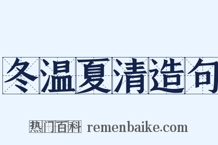 冬温夏清造句是什么意思的图片